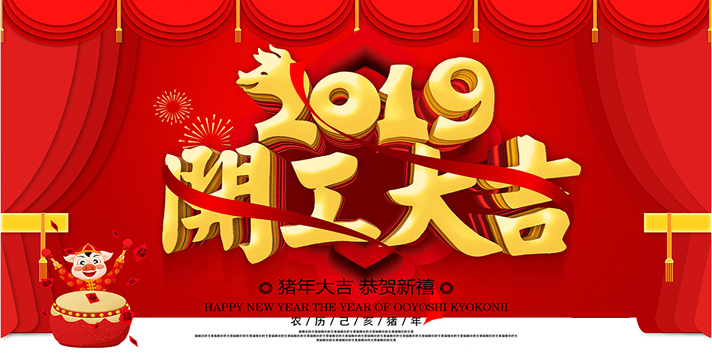 2019开工大吉！